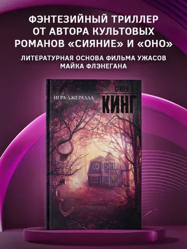 Игра Джералда | Кинг Стивен