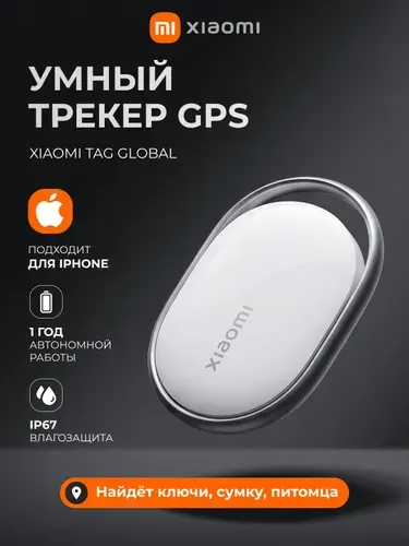 Трекер Xiaomi Tag 1 Pack (1 шт) BHR08SPGL для IPhone.
