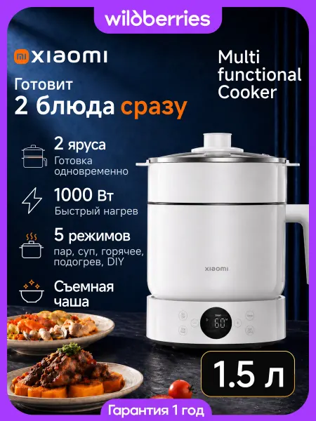 Xiaomi Мультиварка Multifunctional Cooker 1.5 л EU (BHR8969EU)