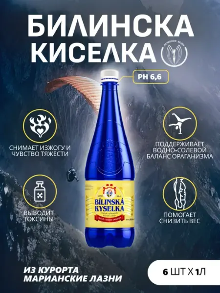 Вода минеральная Bilinska Kyselka (Билинска Киселка) 3шт. по 1,0л, пэт