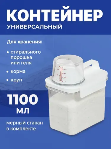 Контейнер для стирального порошка Birdhouse, 1.1 л, 1 шт