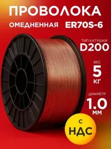 Проволока омедненная BlackWeld ER70S-6 1 мм по 5 кг