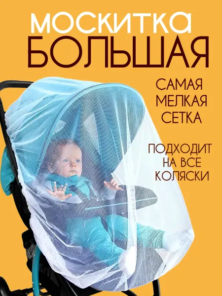 Москитная сетка на коляску универсальная большая белая