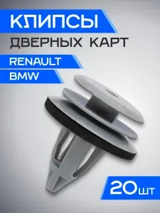 Клипсы крепежные автомобильные для дверных карт Рено Логан 1, БМВ - 20 штук / Клипса дверная для автомобиля Renault Logan 1, BMW
