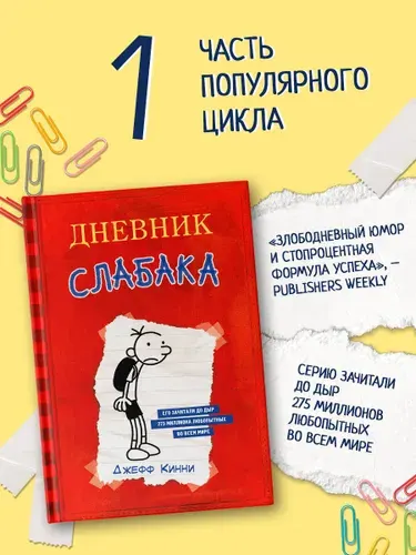 Дневник слабака. Джефф Кинни