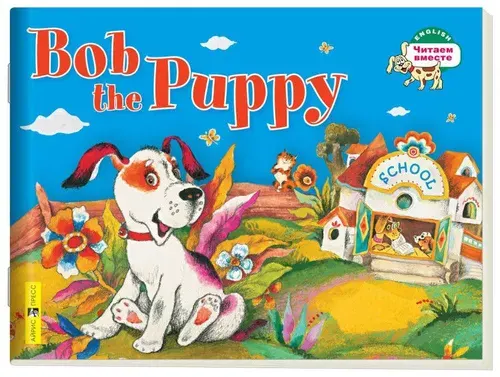Щенок Боб. Bob the Puppy. 1 уровень.