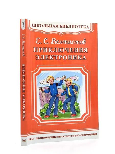 Омега Приключения Электроника Велтистов Евгений