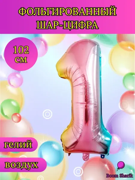Boom Sharik Шар цифра 1, шары фольгированные, металлик, шары воздушные