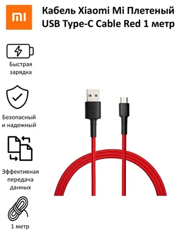Xiaomi Mi Braided Плетеный Кабель для мобильных устройств USB Type-C, 1 м, красный
