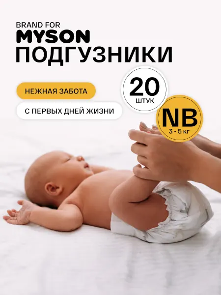 Brand For My Son Подгузники для новорожденных размер 1 NB (до 5 кг), 20 шт