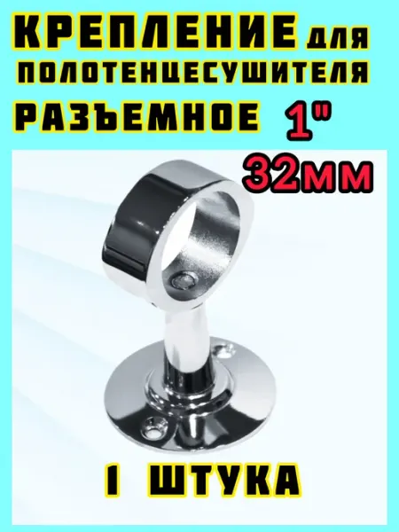 BRENY Держатель для полотенцесушителя с кольцом 1" хром разборный