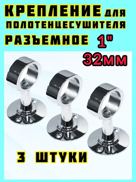 BRENY крепления для полотенцесушителя с кольцом 1" хром разъемные