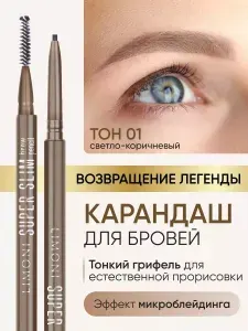 LIMONI Автоматический карандаш для бровей коричневый с щеточкой тон 1, Super Slim Brow Pencil