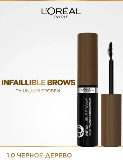 L'Oreal Paris Тушь для бровей INFAILLIBLE Brows Volumizing Mascara, оттенок 1, черное дерево