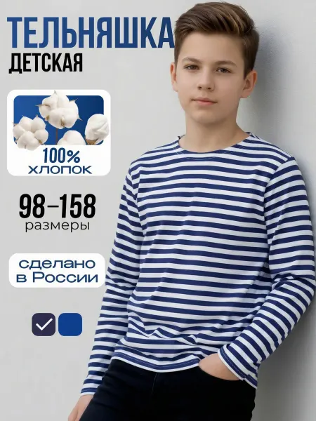 ДО-Детская Одежда Тельняшка детская с длинным рукавом