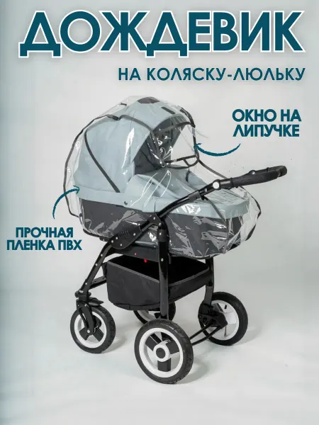 Фабрика хранения Дождевик на коляску люльку универсальный на резинке