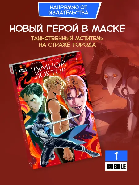 BUBBLE Чумной Доктор. Книга 1 Капкан. Комиксы