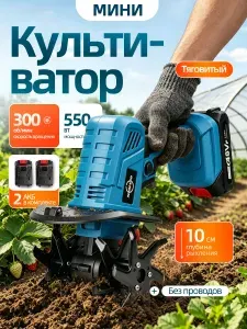 Культиватор аккумуляторный садовый Электротяпка