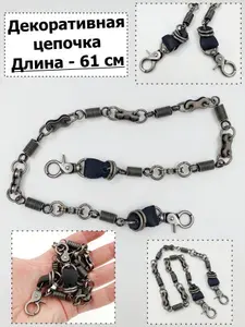Металлическая цепочка для джинс (с пружинками)