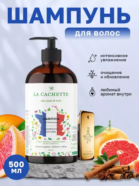 La Cachette Шампунь для волос M107 1 Million, 500мл, дозатор