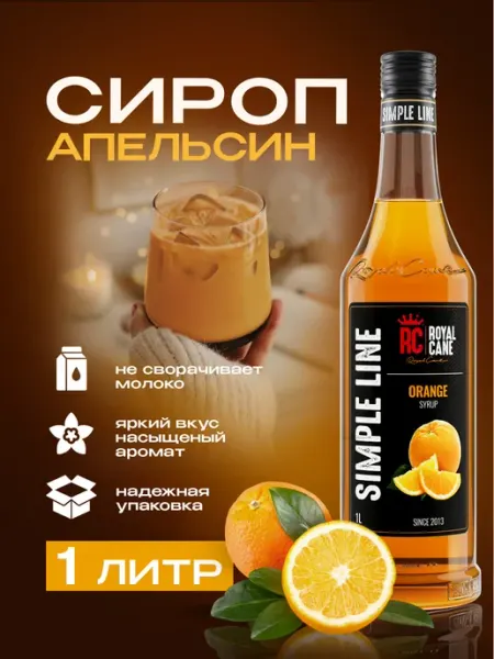 Royal Cane Сироп для кофе 1 литр Апельсин Simple Line