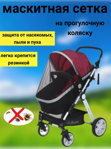 ЯМАРА москитная сетка на коляску черная