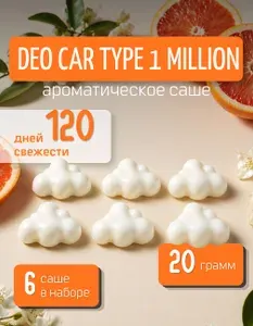 Ароматическое саше для шкафа Deo car type 1 million
