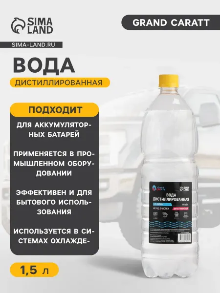 GRAND CARATT Вода дистиллированная для утюга 1.5 л