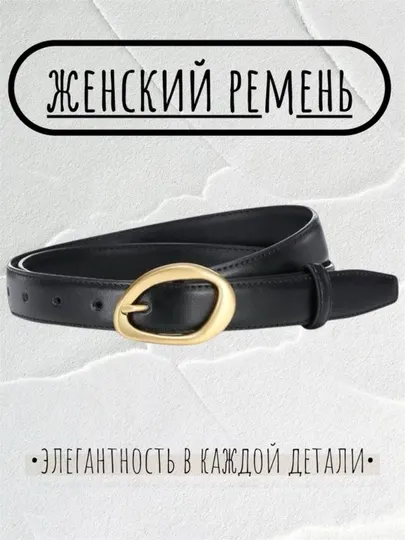 Женский ремень, пояс, ремень для платья, ремень для джинсов, модный ремень