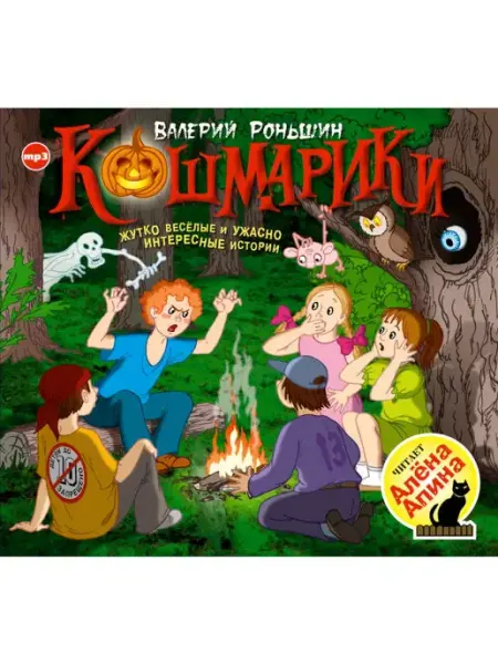 СОЮЗ ИД Роньшин В. "Кошмарики" (Аудиокнига на 1 CD-MP3)