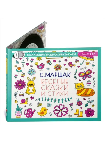Звуковая книга Веселые сказки и стихи Маршака С.Я. (1 х CD-MP3)