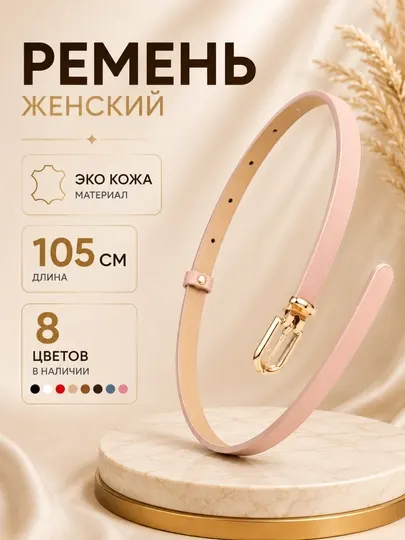 Ремень женский, ремень для джинсов женский, тонкий женский ремень, узкий ремень женский