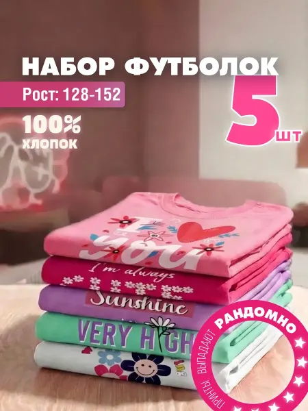 Слоненок Мими Футболка хлопок для подростка набор 5 шт