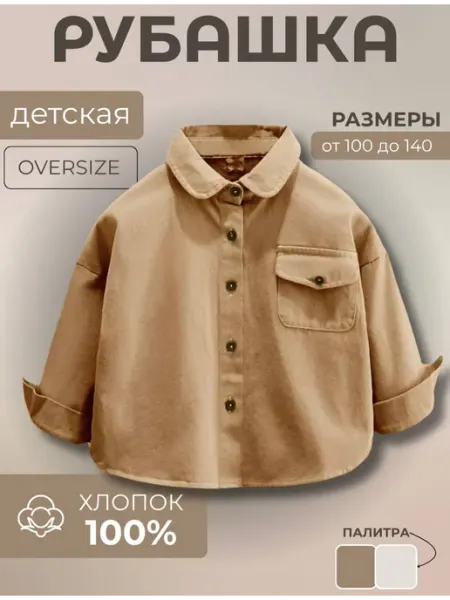 Детская рубашка оверсайз плотный хлопок