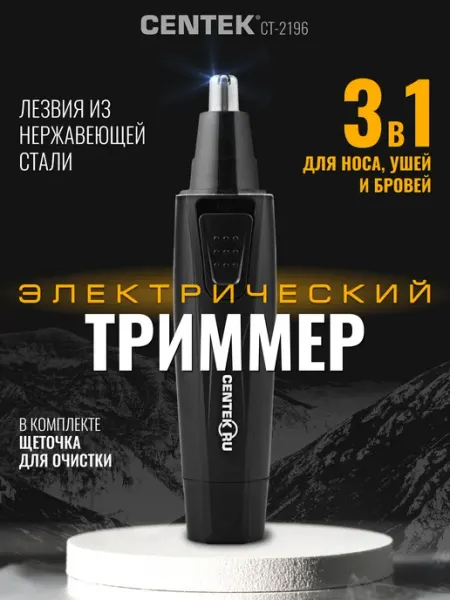 Триммер Centek CT-2196 (чёрн/хром) для носа и ушей, питание 1хАА (в комплекте не поставляются)