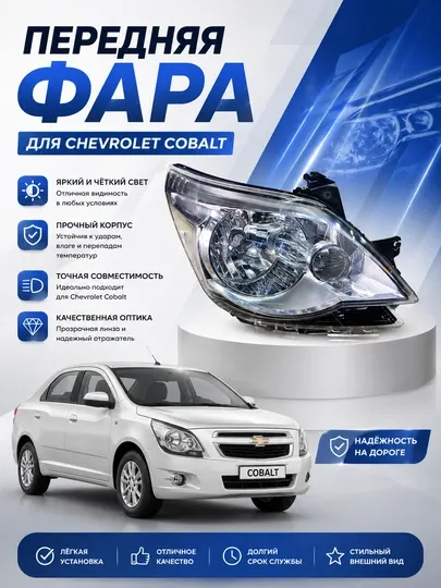 Передние фары GM для автомобиля Chevrolet Cobalt (1 пара)