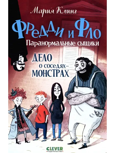 CLEVER Издательство Фредди и Фло. Книга 1. Дело о соседях-монстрах