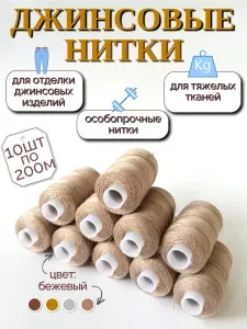 Нитки джинсовые набор повышенной прочности