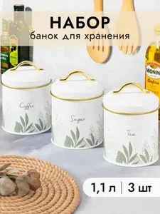 Банки для сыпучих продуктов 3 шт Elan Gallery Tea, coffee, sugar, металлические с крышками, 1,1 л