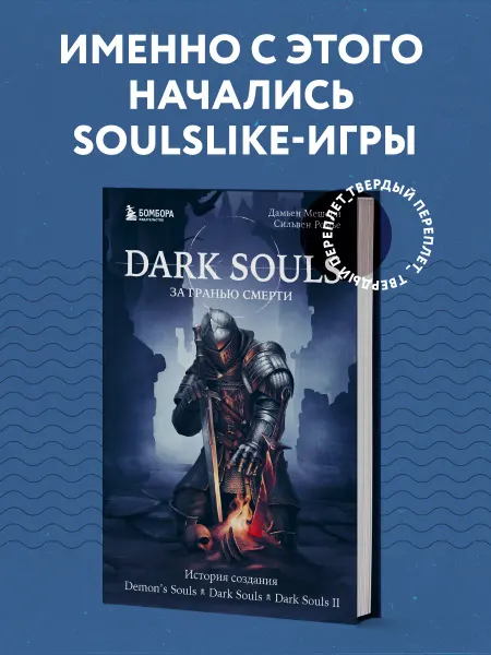 Эксмо Dark Souls за гранью смерти. Книга 1. История создания