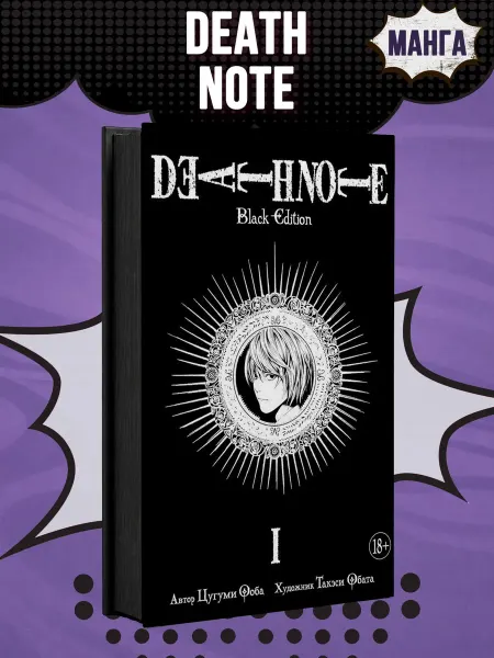 Азбука Death Note. Black Edition. Книга 1