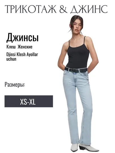 Джинсы клеш со средней посадкой