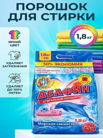Стиральный порошок Delfin 1.8 кг – глубокая очистка и свежий аромат