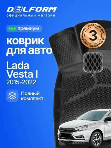 DELFORM Коврики для автомобиля Лада Веста 1 Премиум