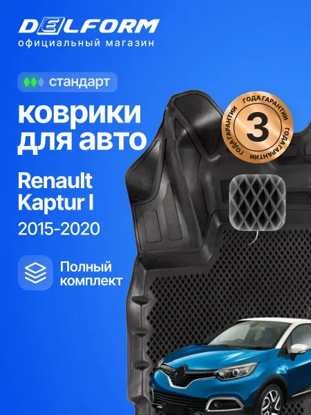 DELFORM Коврики для автомобиля Рено Каптур 1, Renault Kaptur