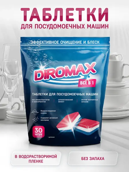 DIROMAX Таблетки для посудомоечной машины "ВСЁ В 1", 30 штук