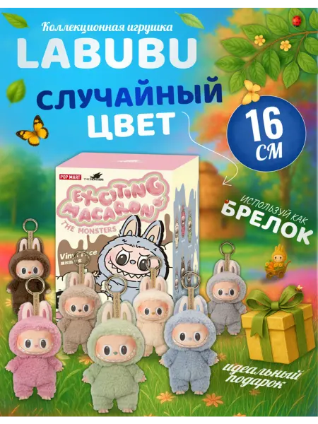 Discovery Style Мягкая игрушка Лабубу брелок лабубу 1 серия