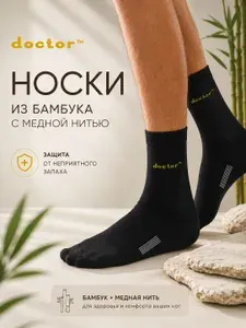 Носки Doctor TM мужские из бамбука с медной нитью, 1 пара