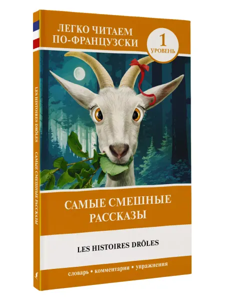 Издательство АСТ Самые смешные рассказы. Уровень 1 Les Histoires Drles
