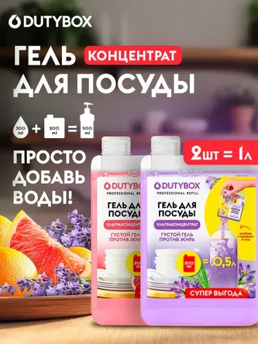 Средство для мытья посуды 2 шт DUTYBOX Refill 1 литр (500мл х 2шт)., гель ультраконцентрат с ароматом Лимона и Морской соли